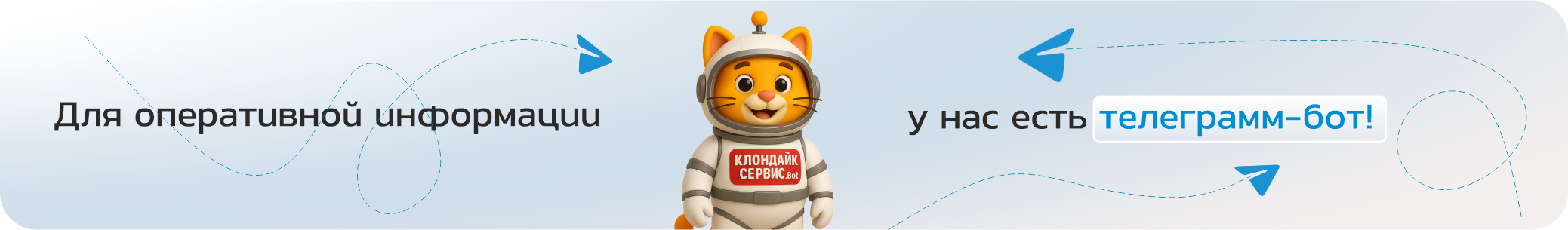 Телеграм-бот Клондайк Сервис