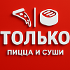 Только пицца и суши
