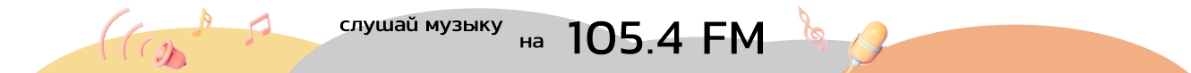 Слушай музыку на 105.4 FM